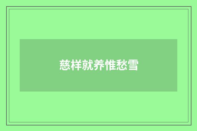 慈样就养惟愁雪