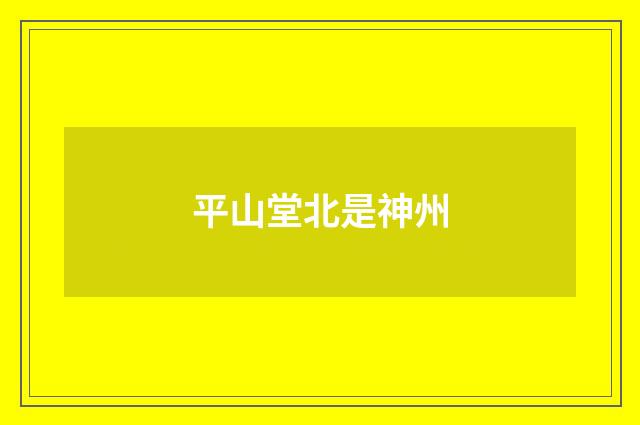 平山堂北是神州