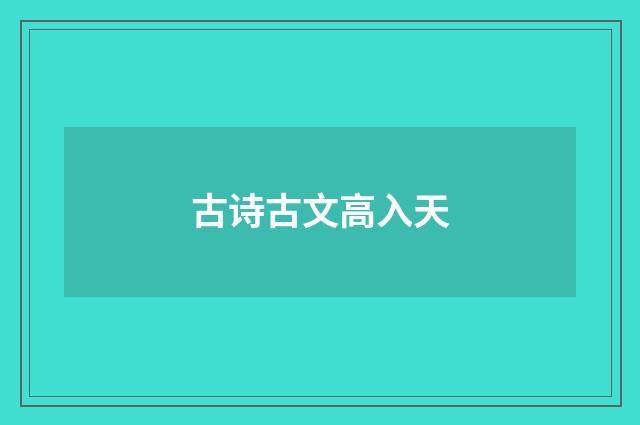 古诗古文高入天