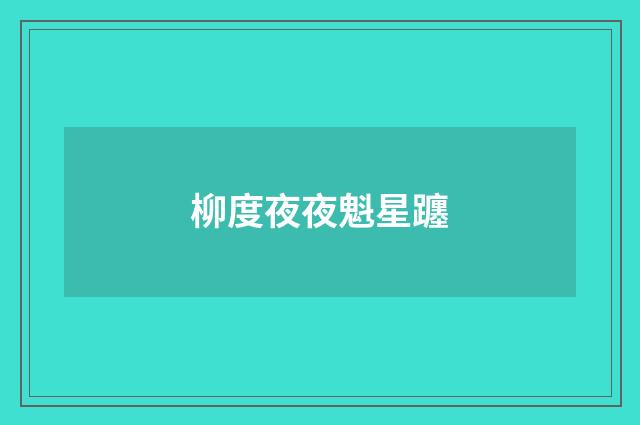 柳度夜夜魁星躔