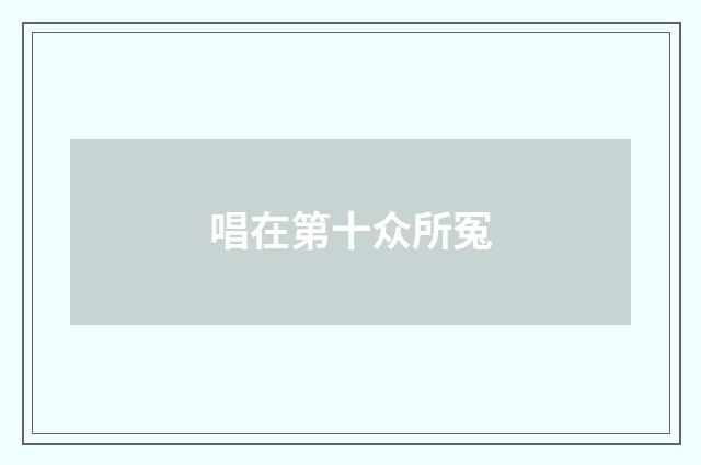 唱在第十众所冤