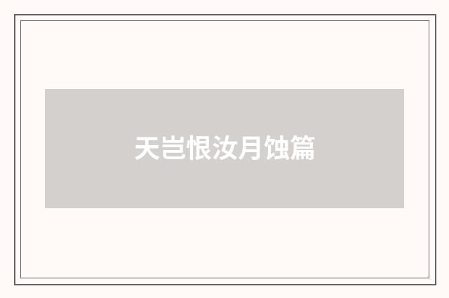 天岂恨汝月蚀篇