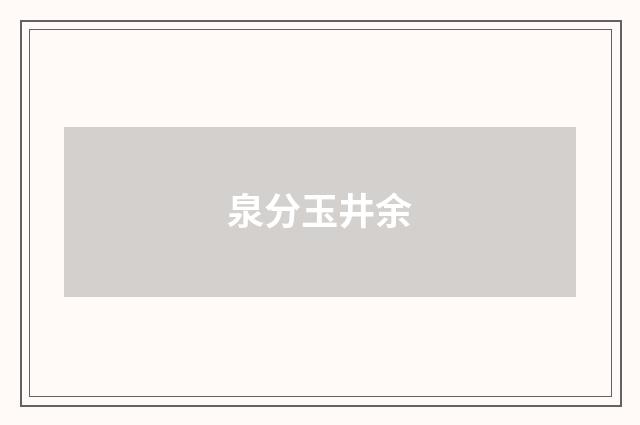 泉分玉井余