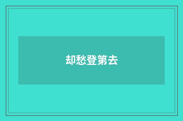 却愁登第去