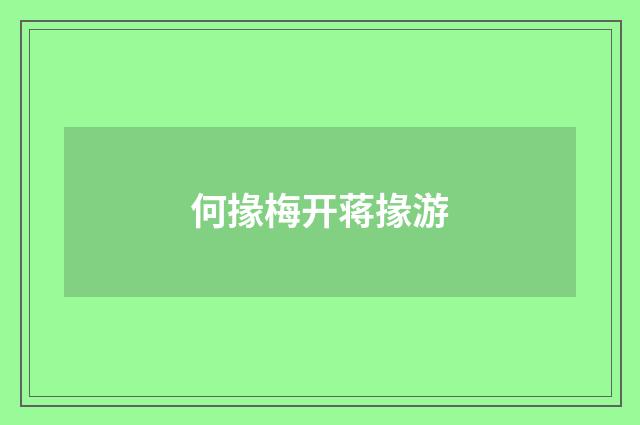 何掾梅开蒋掾游