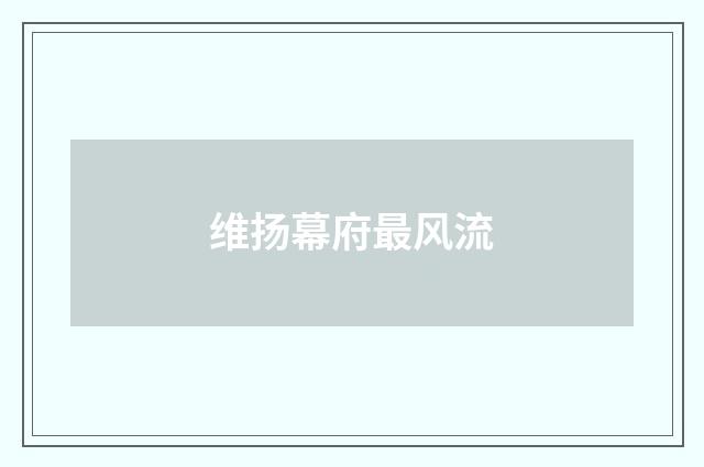维扬幕府最风流