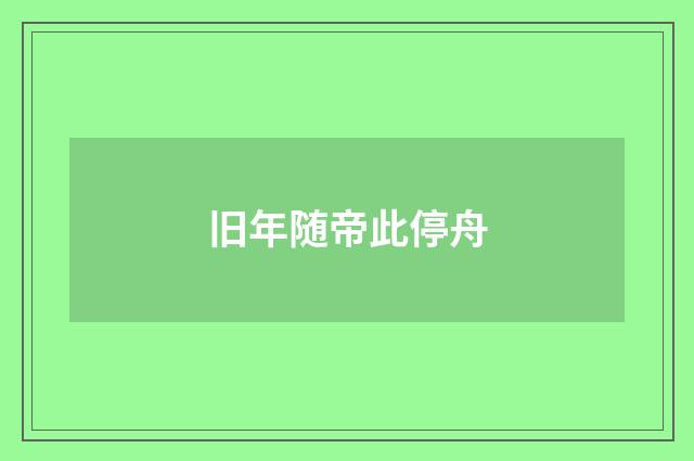 旧年随帝此停舟