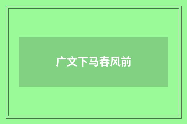广文下马春风前
