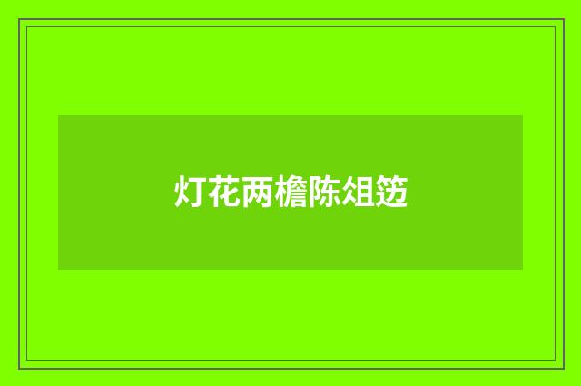 灯花两檐陈俎笾