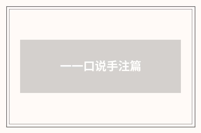 一一口说手注篇