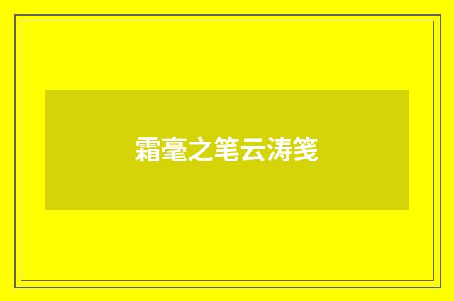 霜毫之笔云涛笺