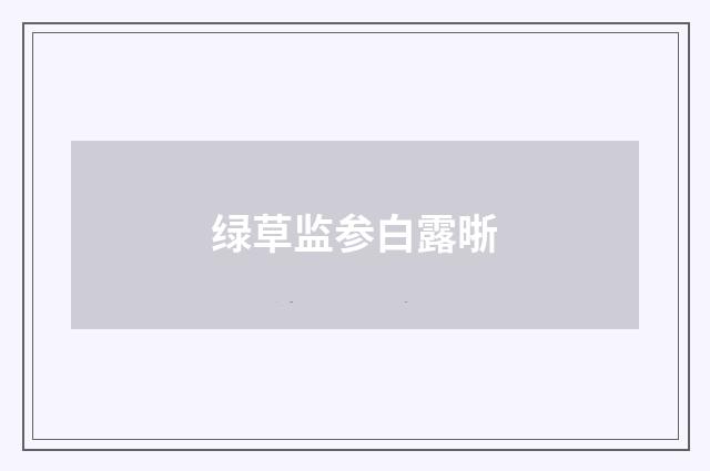 绿草监参白露晣