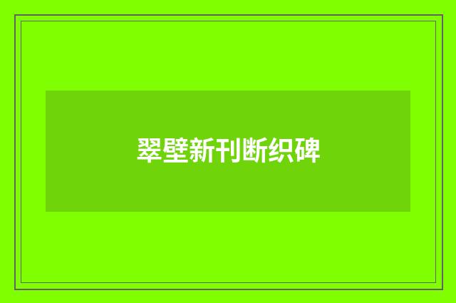翠壁新刊断织碑