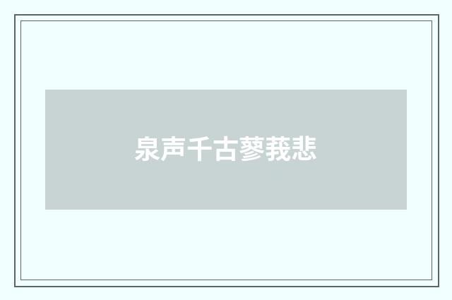 泉声千古蓼莪悲