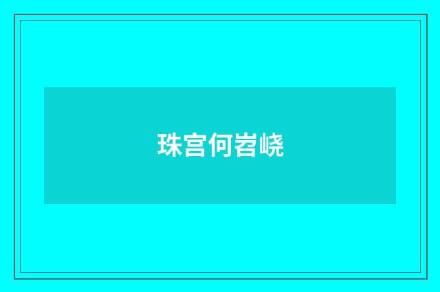 珠宫何岧峣