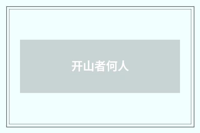 开山者何人