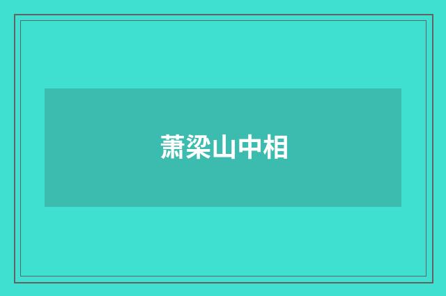 萧梁山中相
