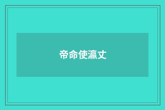 帝命使瀛丈