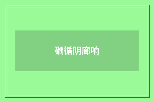磵循阴廊响