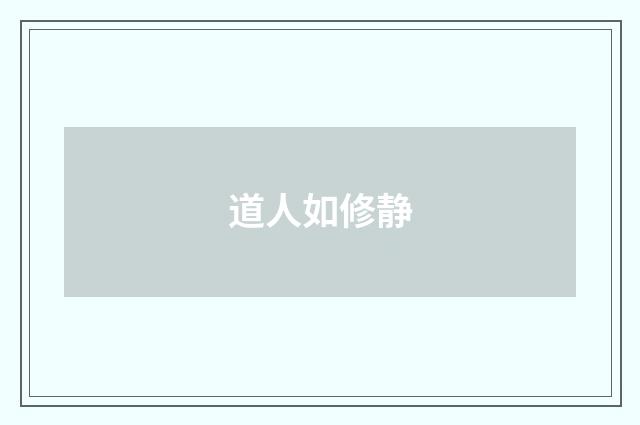 道人如修静