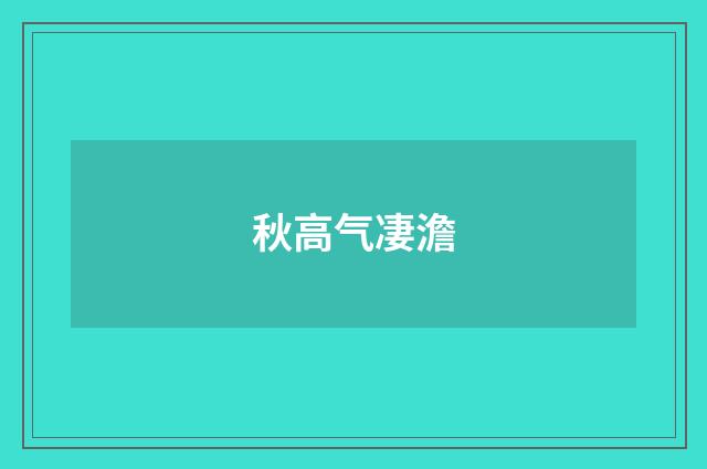秋高气凄澹