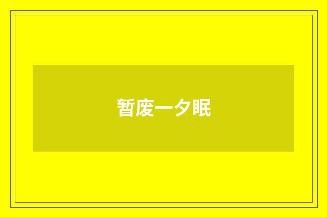 暂废一夕眠