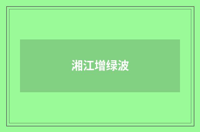 湘江增绿波