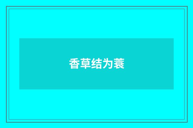 香草结为蓑