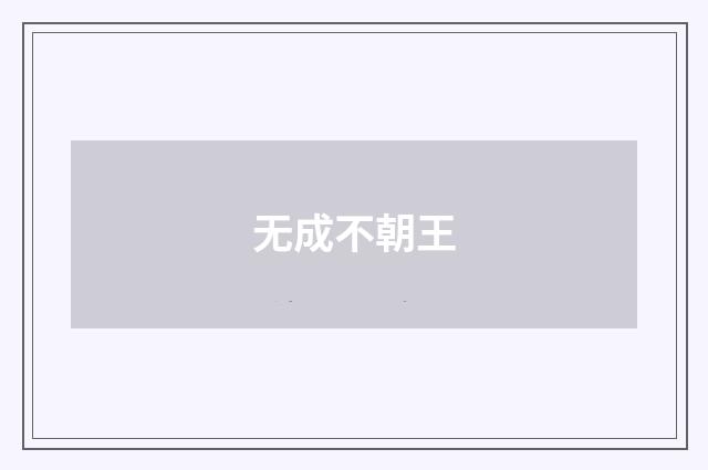 无成不朝王
