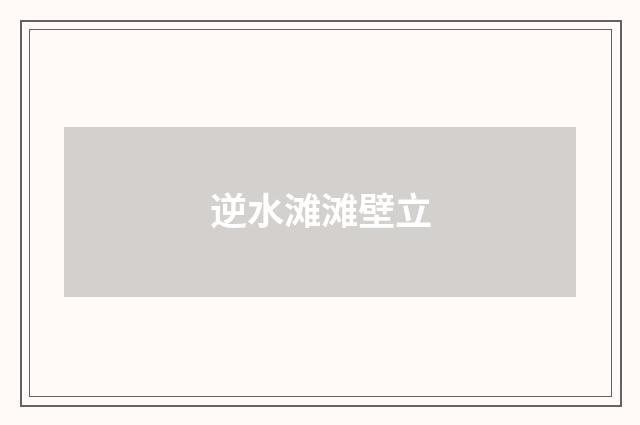 逆水滩滩壁立