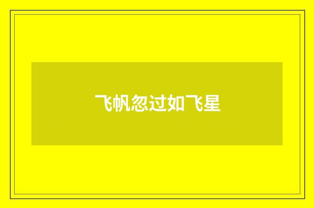 飞帆忽过如飞星
