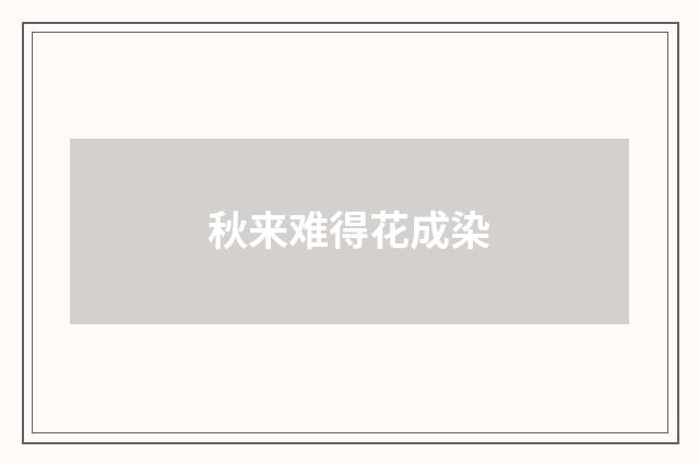 秋来难得花成染