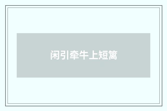闲引牵牛上短篱