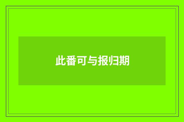 此番可与报归期