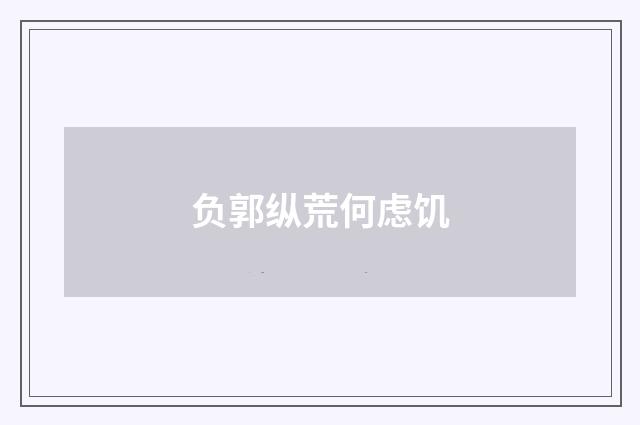 负郭纵荒何虑饥