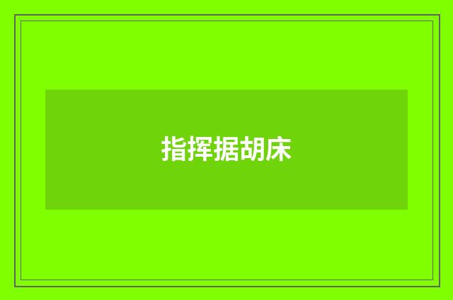 指挥据胡床