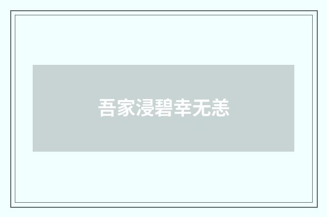 吾家浸碧幸无恙