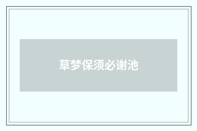 草梦保须必谢池