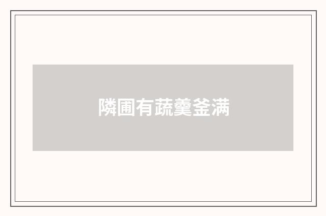 隣圃有蔬羹釜满