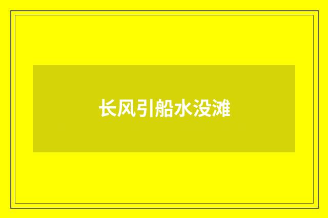 长风引船水没滩