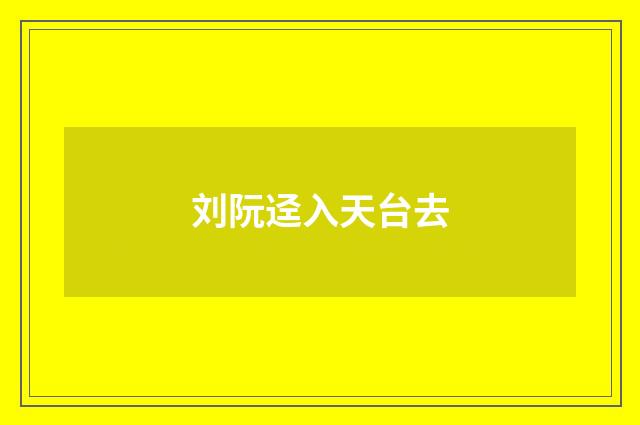 刘阮迳入天台去