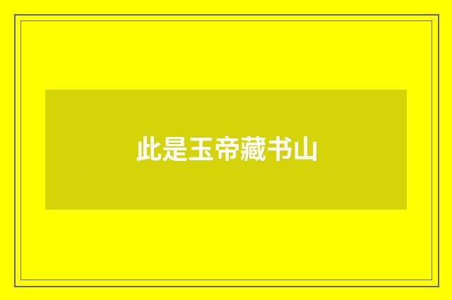 此是玉帝藏书山