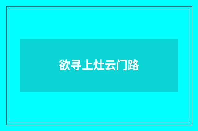 欲寻上灶云门路