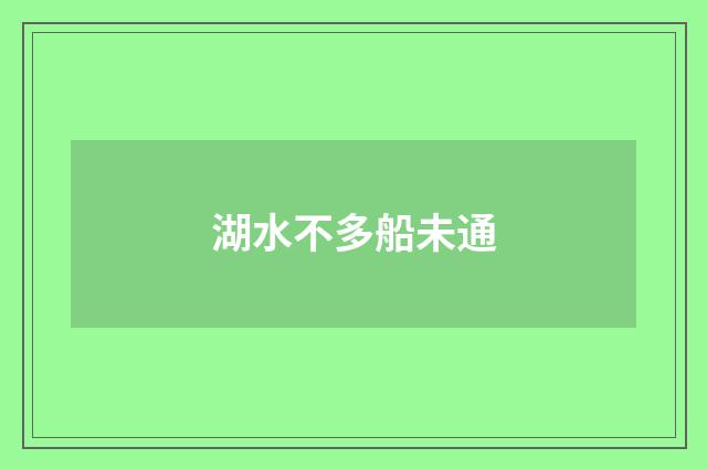 湖水不多船未通