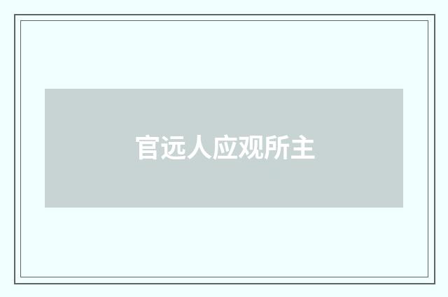 官远人应观所主