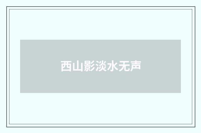 西山影淡水无声