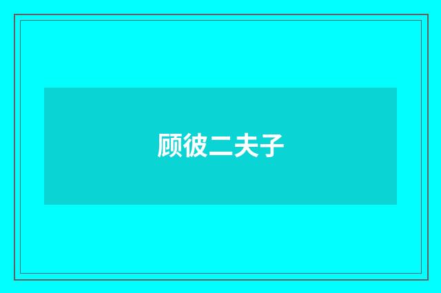 顾彼二夫子