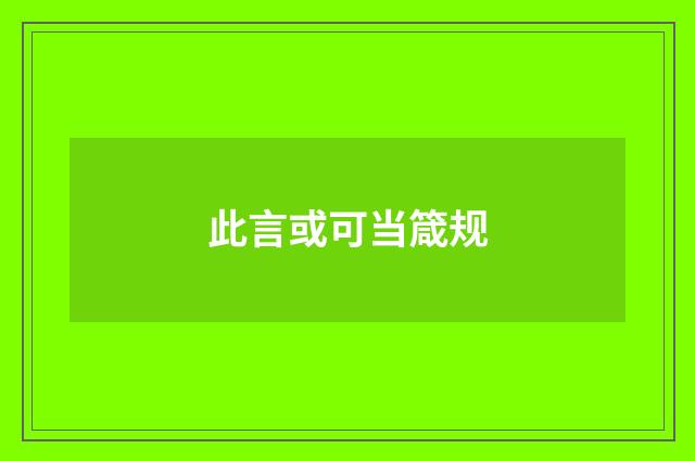 此言或可当箴规
