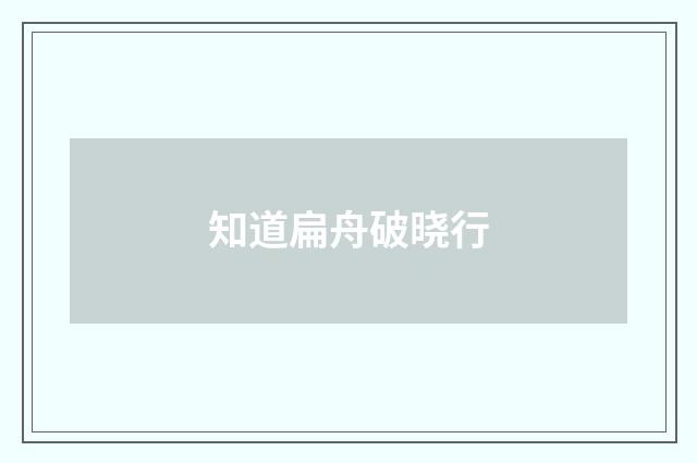 知道扁舟破晓行