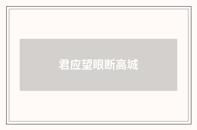 君应望眼断高城